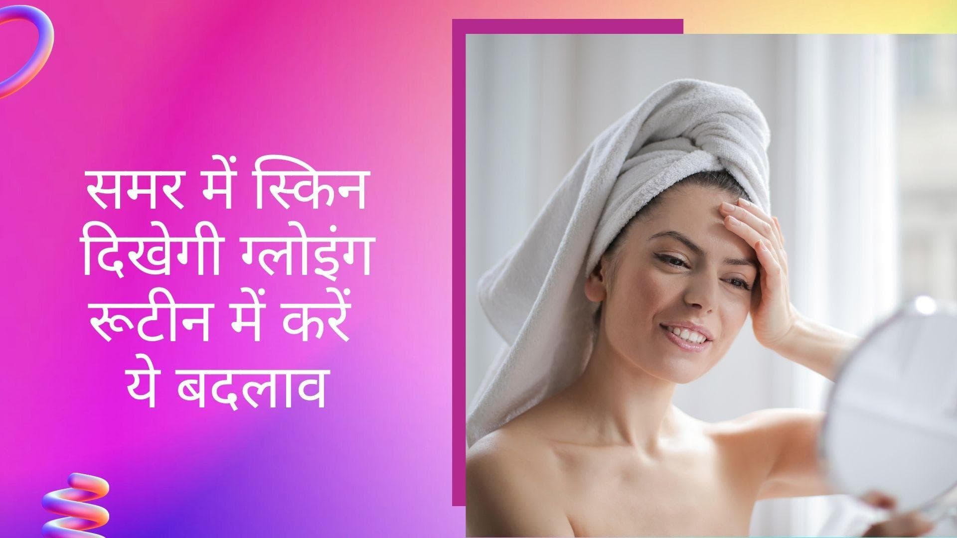 Editorji Exclusive: गर्मियों में शीशे सी चमकदार स्किन पाना है बहुत आसान