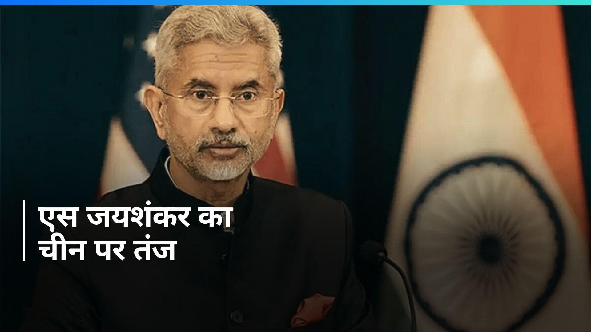 'UNSC सुधारों का सबसे बड़ा विरोधी कोई पश्चिमी देश नहीं', विदेश मंत्री एस जयशंकर का चीन पर तंज