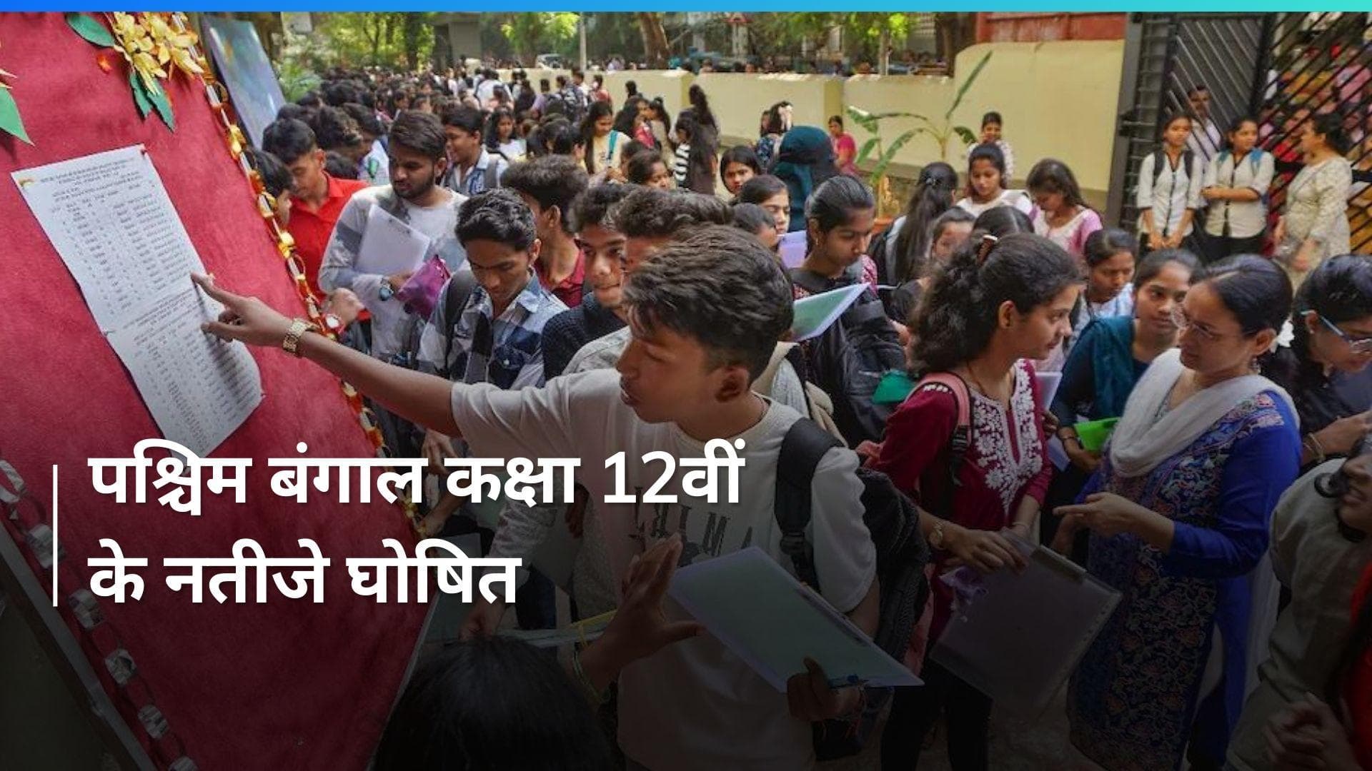 West Bengal 12th Result:  पश्चिम बंगाल बोर्ड 12वीं में अभिषेक दास ने किया टॉप, यहां देखें टॉपर्स की लिस्ट