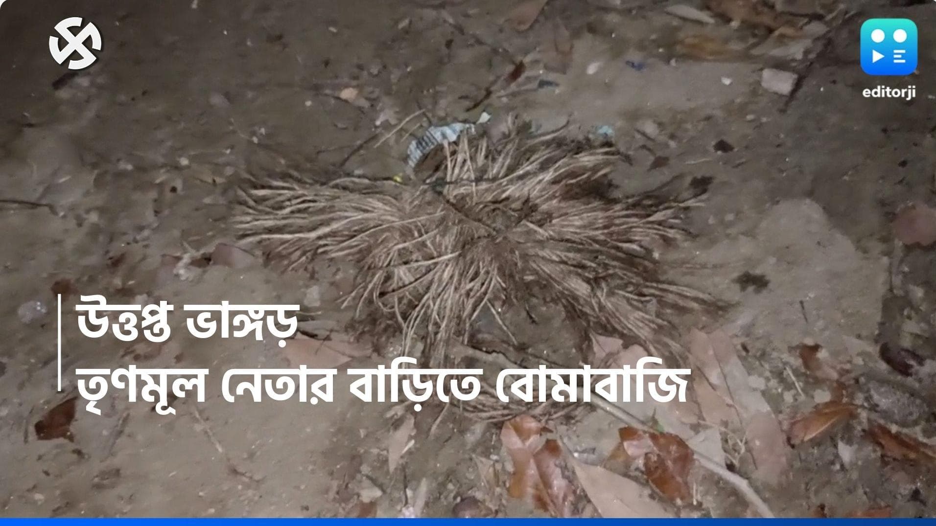 Bhangar Blast: ভোটের আগে ফের উত্তপ্ত ভাঙড়, তৃণমূলের বুথ সভাপতির বাড়ি লক্ষ্য করে বোমা