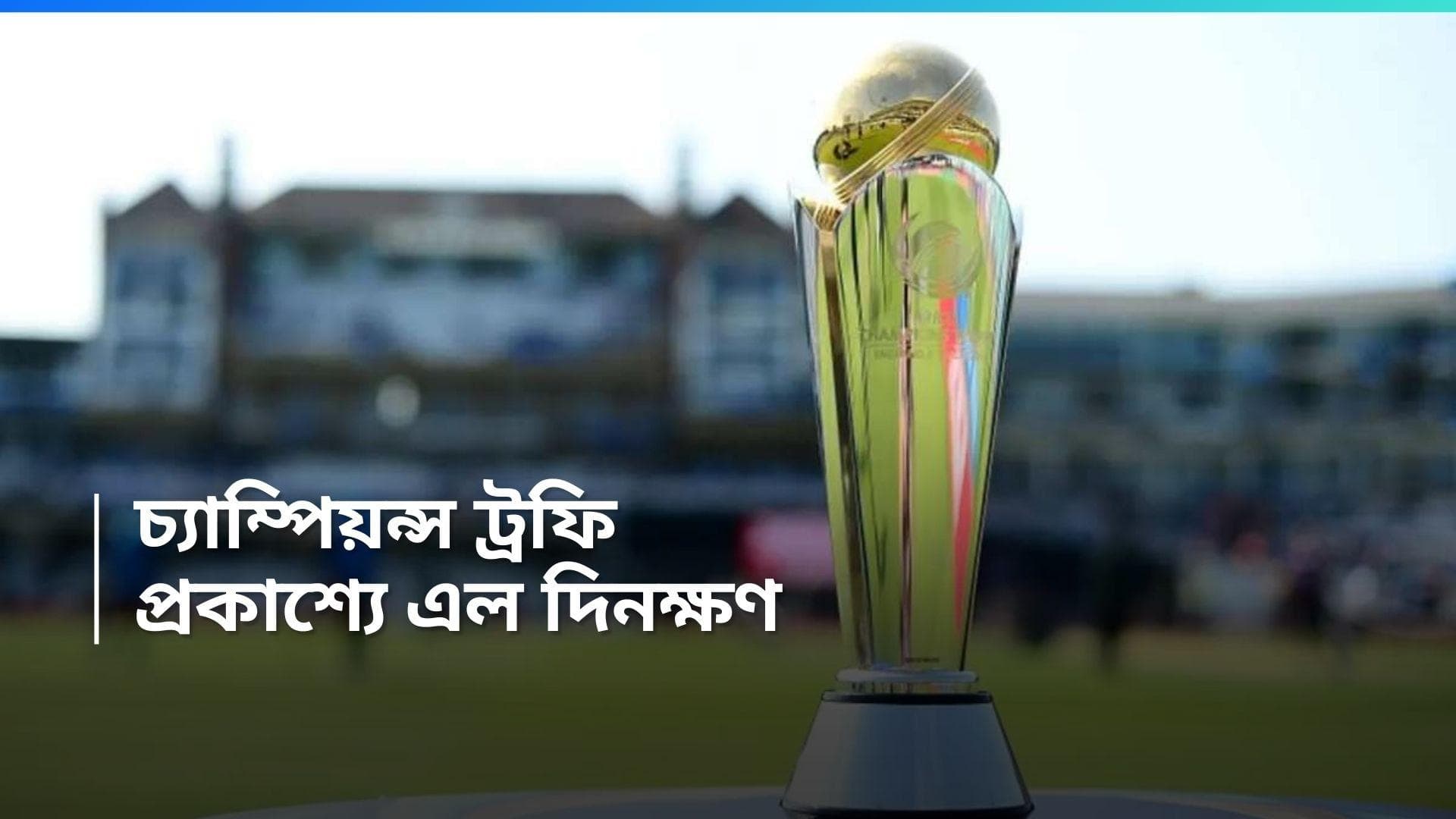 T20 World Cup 2024: বিশ্বকাপের মাঝে প্রকাশ্যে চ্যাম্পিয়ন্স ট্রফির দিনক্ষণ, পাকিস্তানে কি যাবে ভারত! 