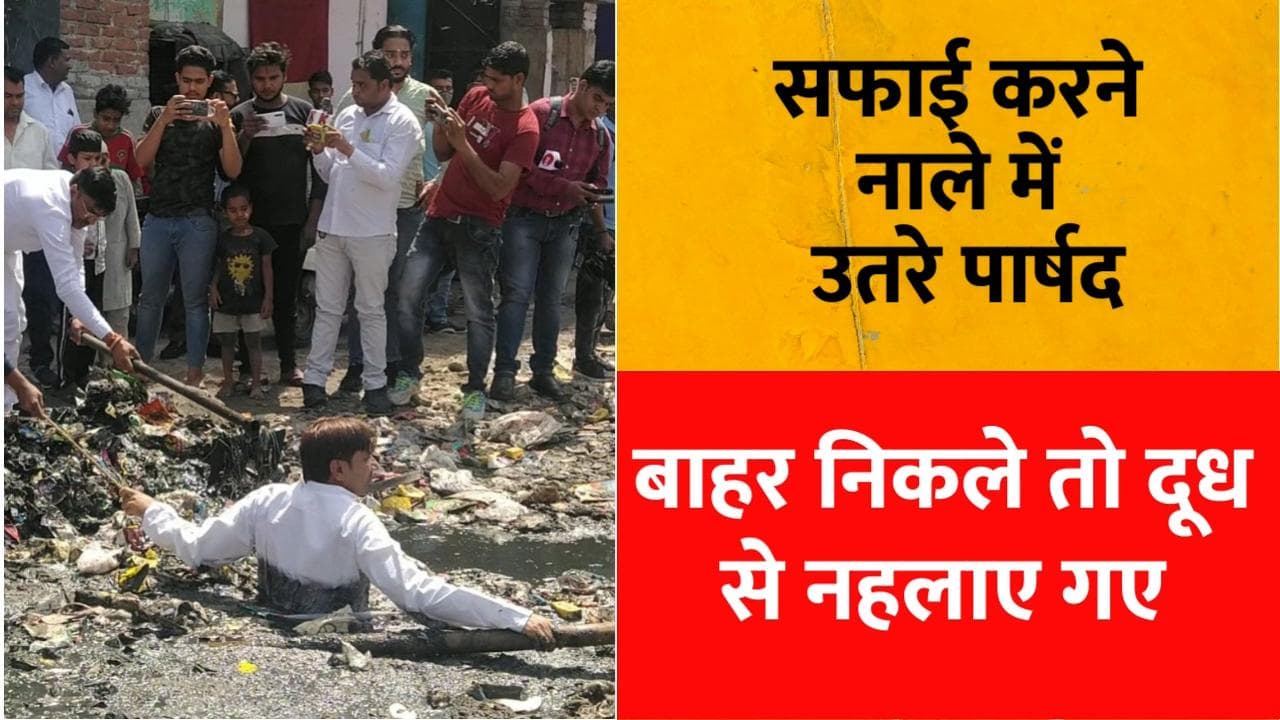 Delhi MCD Elections 2022 : सफाई करने नाले में कूदे AAP पार्षद, छाती तक डूबकर हटाया कचरा
