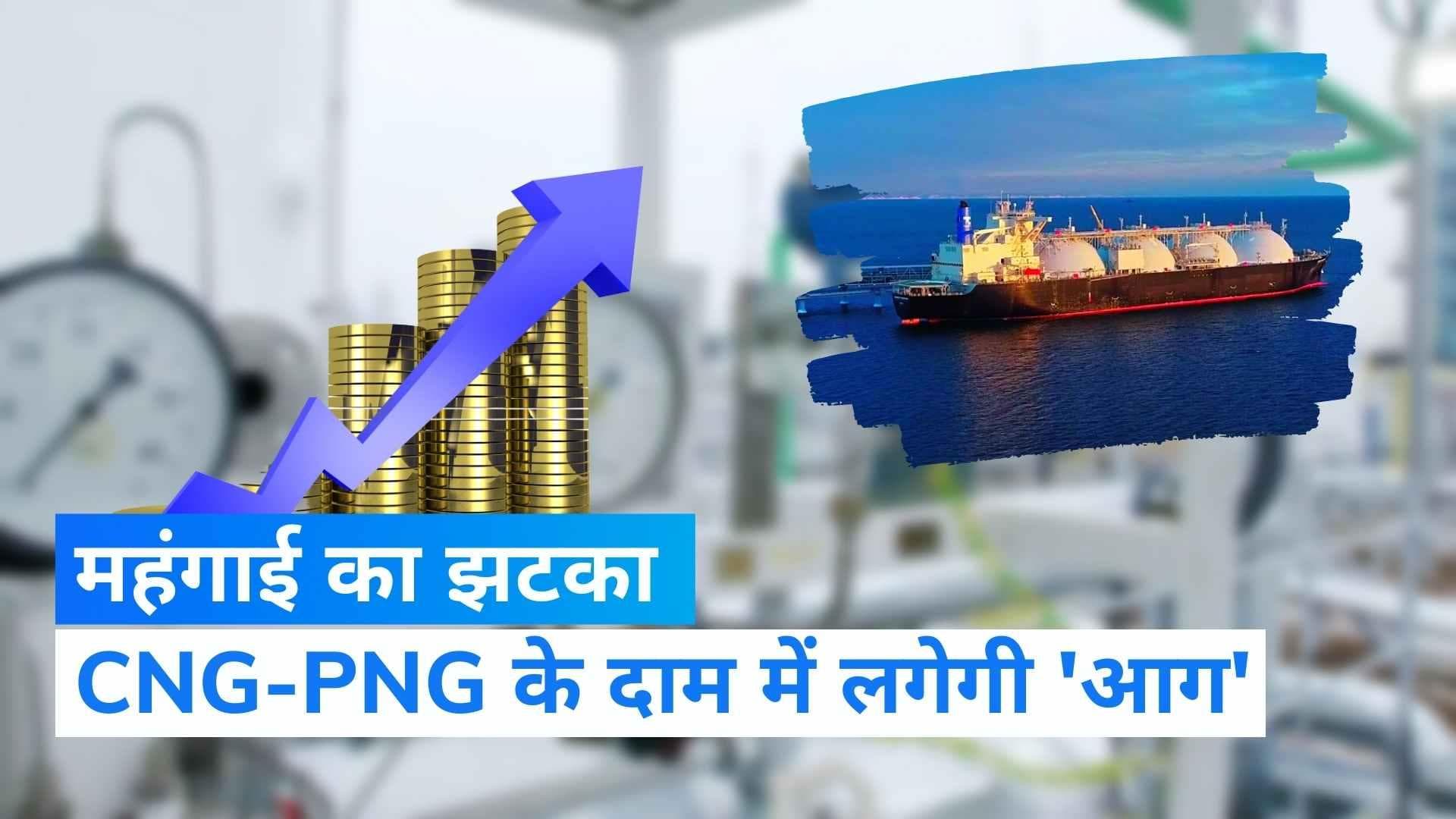 Gas Price Hike: त्योहारों में जनता को लगेगा महंगाई का झटका, CNG-PNG की बढ़ेंगी कीमतें!
