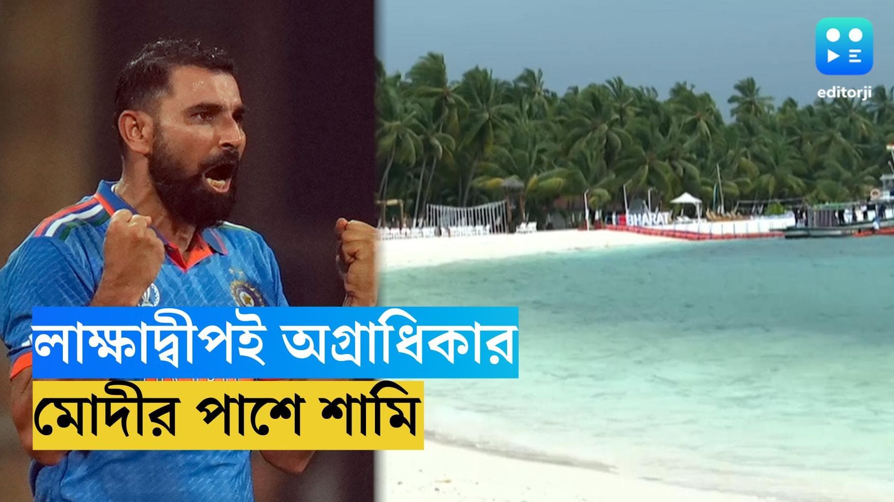 Mohammed Shami : লাক্ষাদ্বীপই অগ্রাধিকার, মোদীর সমর্থনে এবার ভারতীয় ক্রিকেটার মহম্মদ শামি