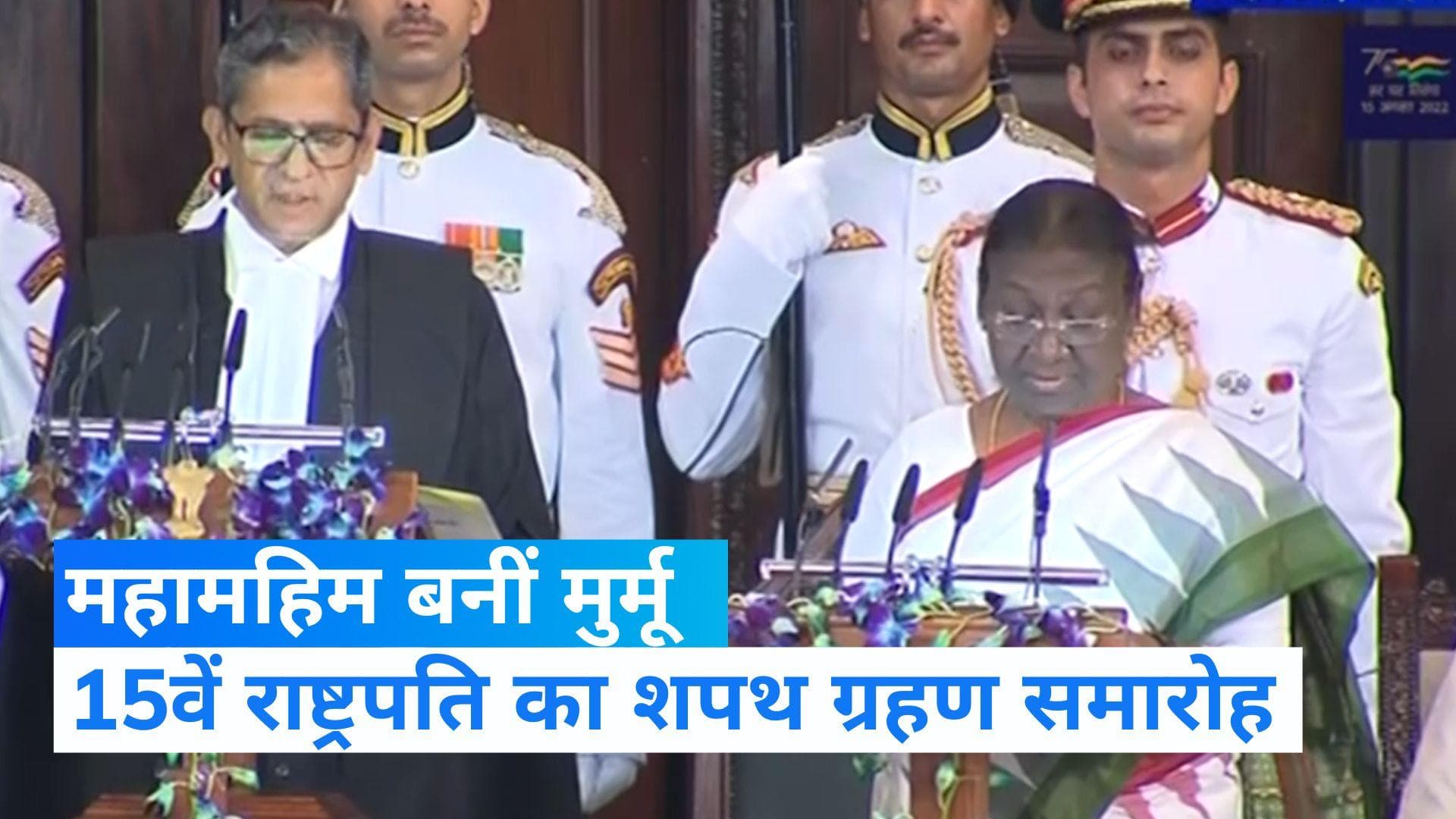 Draupadi Murmu Oath Ceremony: देश की 15वीं राष्ट्रपति बनीं मुर्मू , CJI रमणा ने दिलाई शपथ