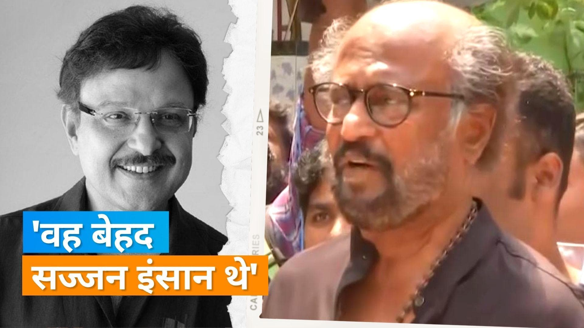 Sarath babu को श्रद्धांजलि देने पहुंचे सुपरस्टार Rajinikanth दुख जताते हुए शेयर की ये बात