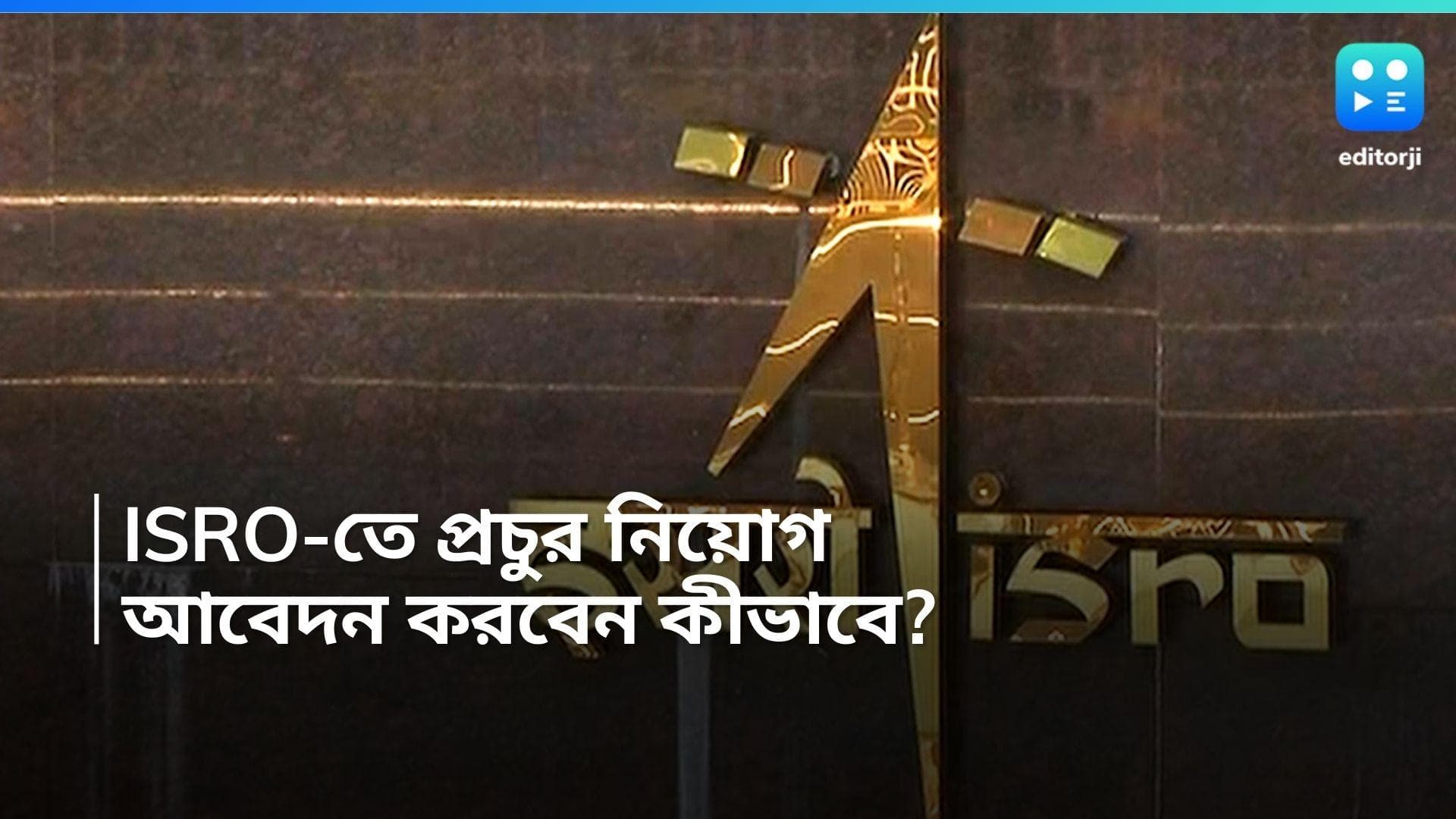 ISRO Recruitment 2024: সায়েন্টিস্ট-সহ ২২৪ জন কর্মী নিয়োগ করবে ISRO, বেতন কত জেনে নিন