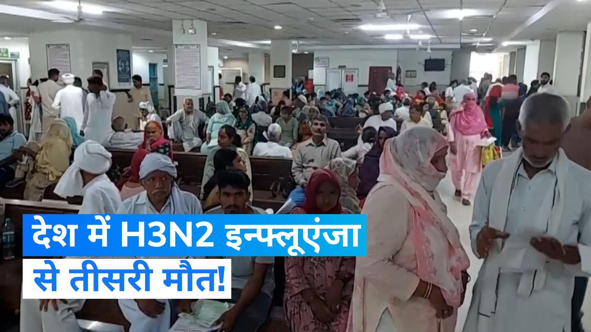 H3N2 virus death: देश में H3N2 इन्फ्लूएंजा से तीसरी मौत! इस राज्य में गई मरीज की जान...अलर्ट जारी