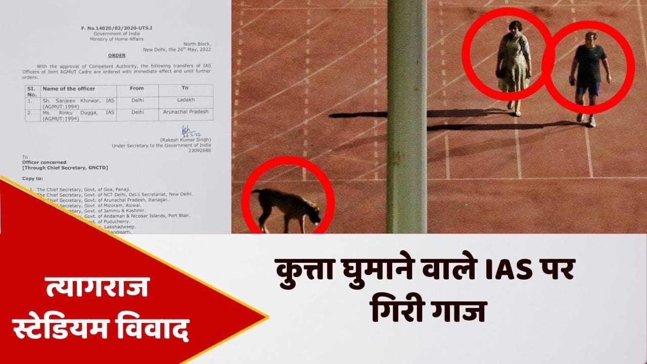 दिल्ली: स्टेडियम में कुत्ता घुमाने वाले IAS का लद्दाख ट्रांसफर, पत्नी का अरुणाचल तबादला
