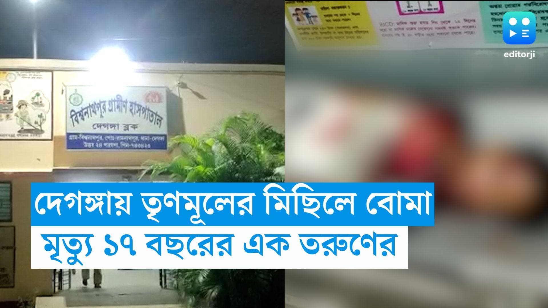 WB Panchayet Election : তৃণমূলের মিছিলে বোমা 'হামলা', দেগঙ্গায় ১৭ বছরের তরুণের মৃত্যু