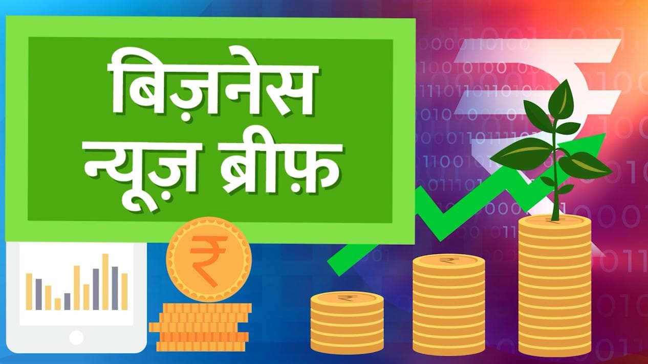 Bizz Brief: RBI ने चेताया! विकास दर घटेगी-जेब कटेगी, ₹ 400 पहुंचा नींबू... आज की टॉप Bizz News