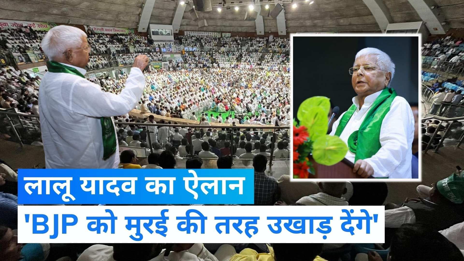 Lalu Yadav: लालू यादव बोले- कांग्रेस के साथ जो नहीं आया, उसे देश माफ नहीं करेगा