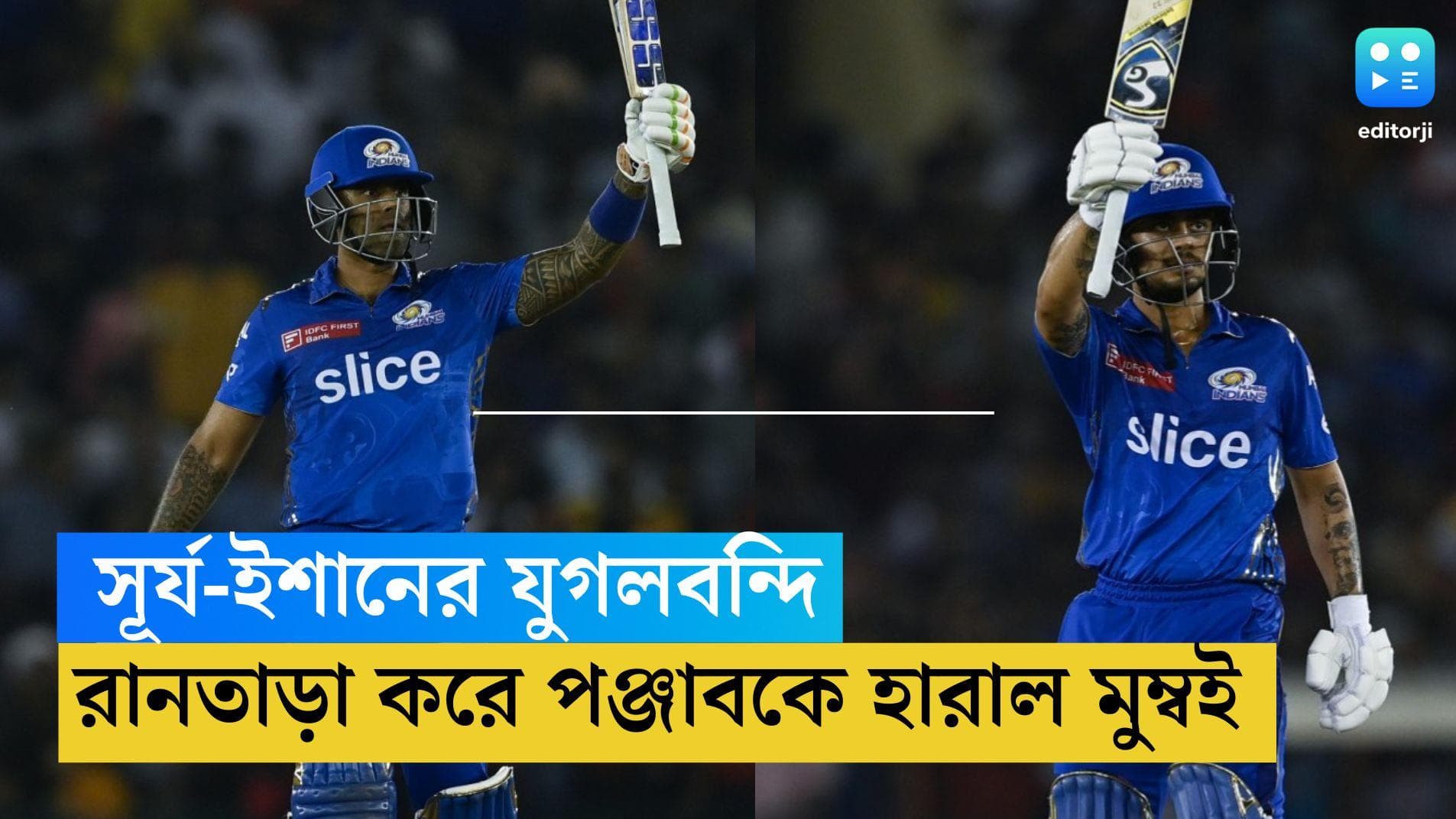 IPL 2023: মোহালিতে সূর্য-ইশান জুটির তাণ্ডব, ৭ বল বাকি থাকতেই পঞ্জাবকে হারিয়ে বদলা রোহিতদের