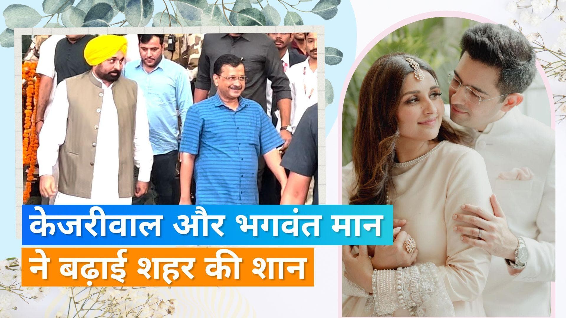 Parineeti-Raghav Wedding: शादी में शामिल होने के लिए पहुंचे Arvind Kejriwal और पंजाब के CM
