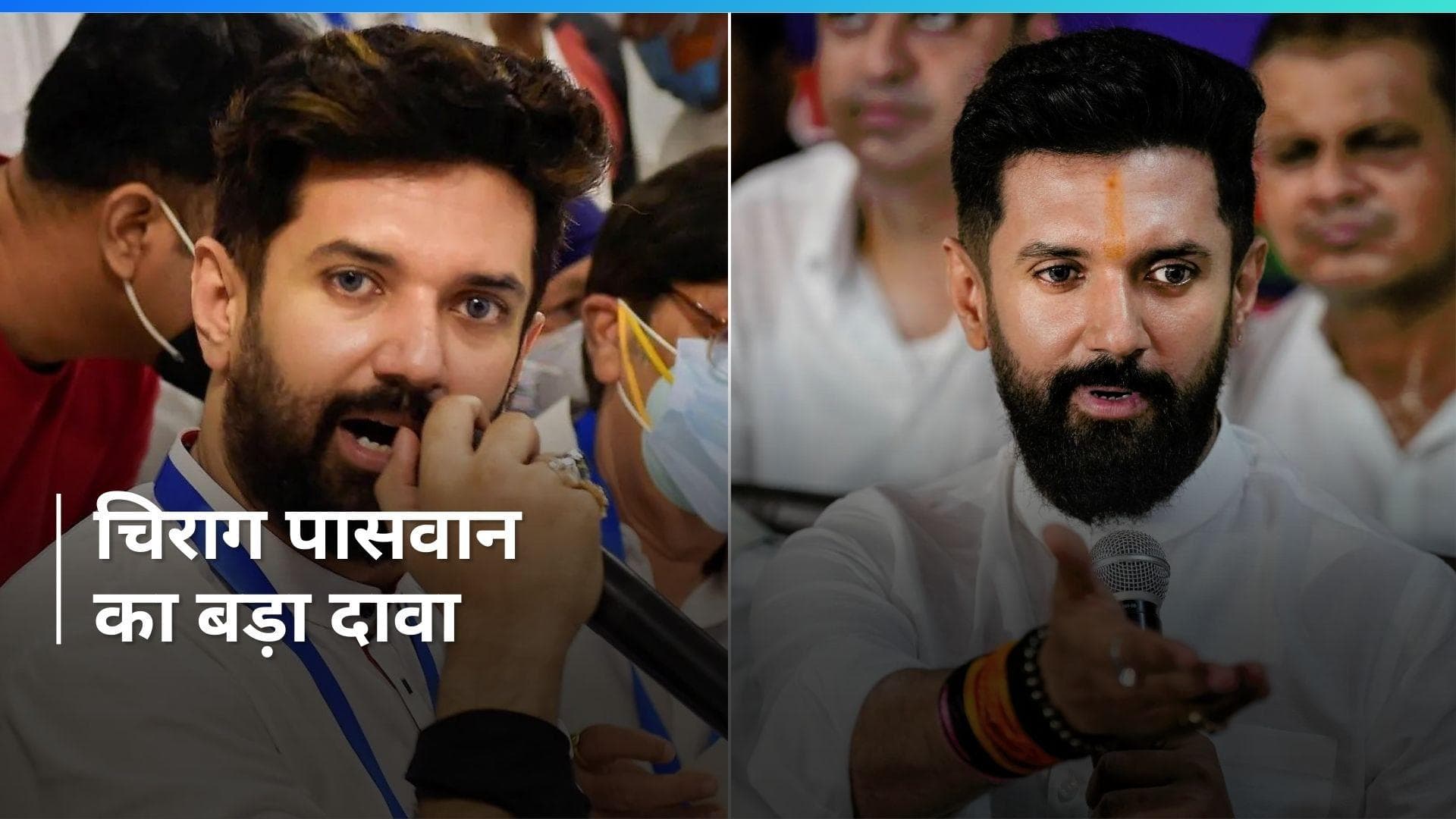 General Election: बिहार में चार सीटों पर मतदान के बीच चिराग पासवान का बड़ा दावा