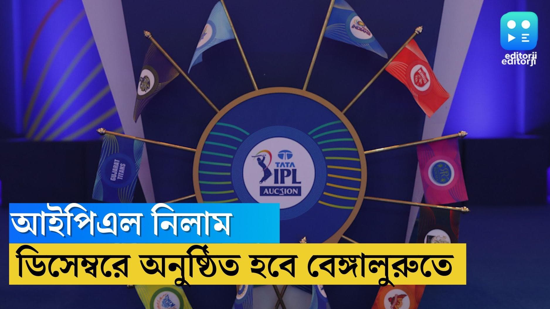 IPL 2023: চলতি বছরের ডিসেম্বরেই ২০২৩ সালের আইপিএলের নিলাম বসছে বেঙ্গালুরুতে