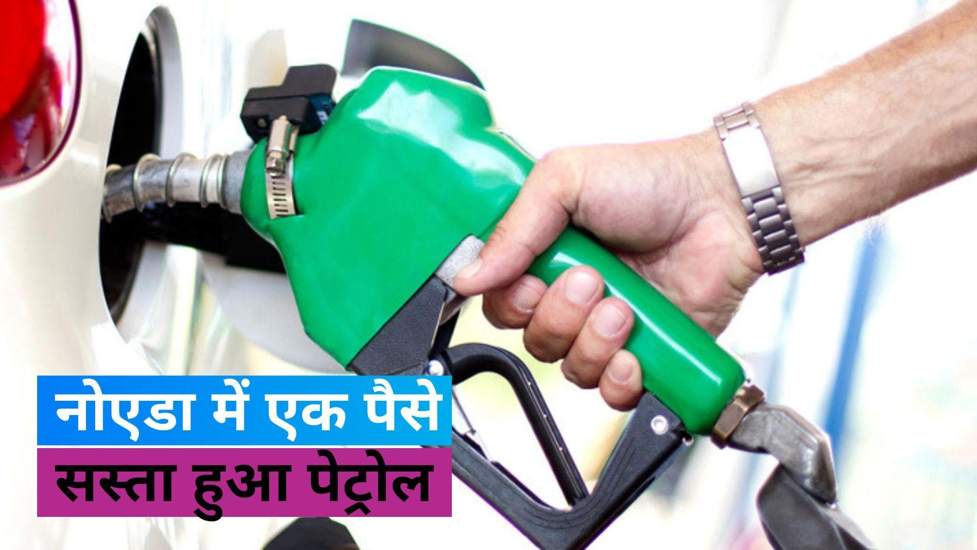 Petrol Diesel Price: देश के कई शहरों में बदला फ्यूल का दाम, जानें- कहां एक पैसा स्सता हुआ पेट्रोल?