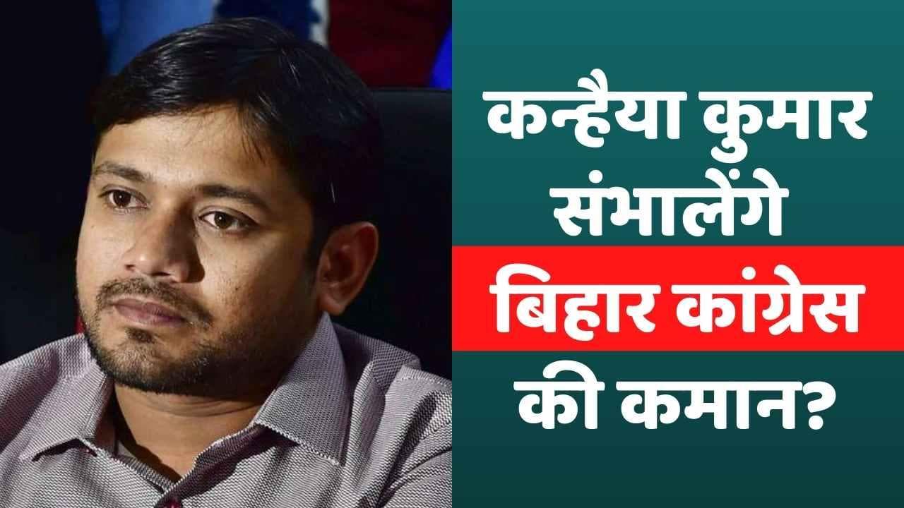 Kanhaiya Kumar बन सकते हैं Bihar Congress के प्रदेश अध्यक्ष, RJD से अलग होगी राह?