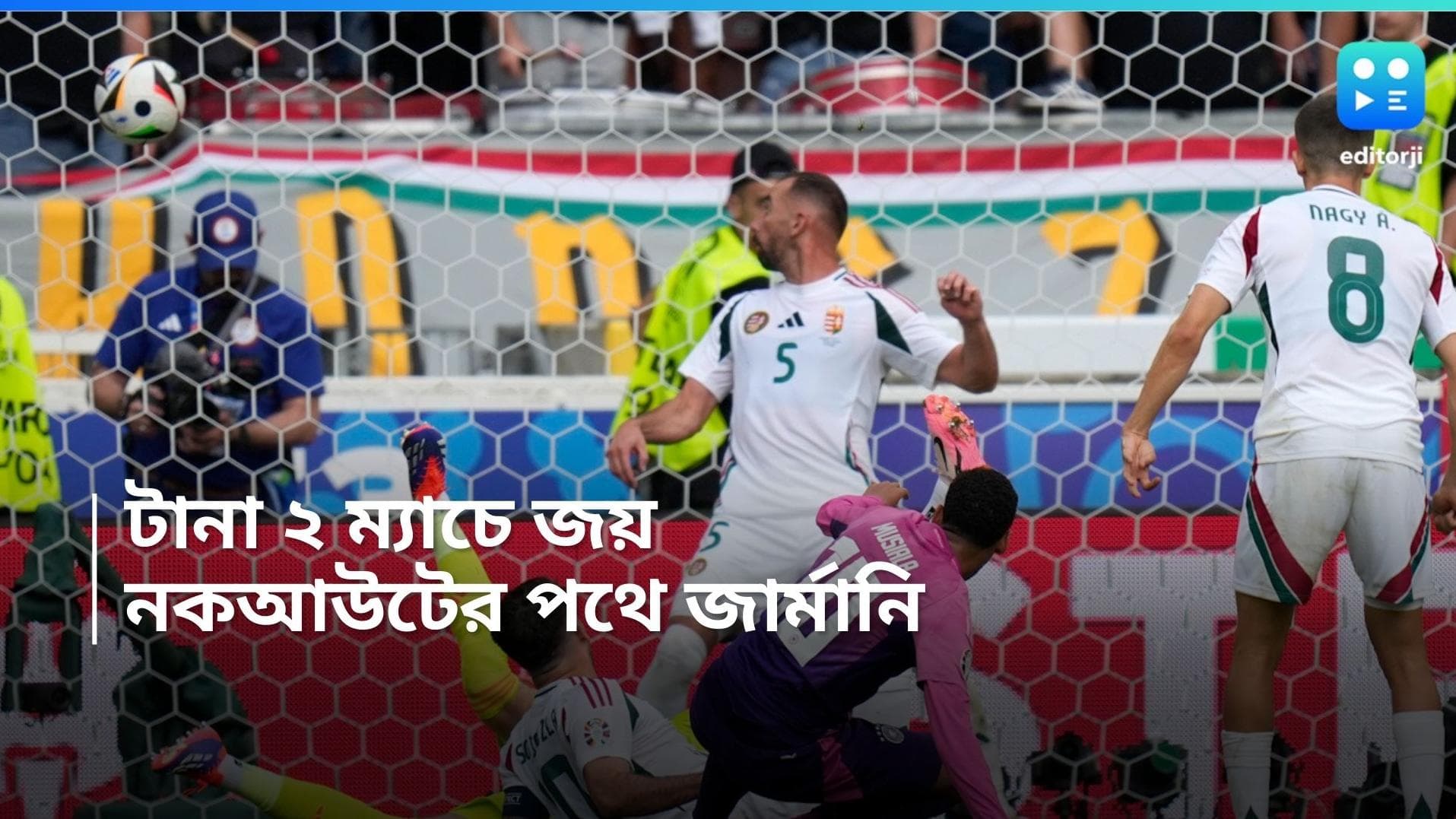 Euro Cup 2024: হাঙ্গেরির বিরুদ্ধে ২-০ গোলে জয়, ইউরোর নকআউটের পথে জার্মানি