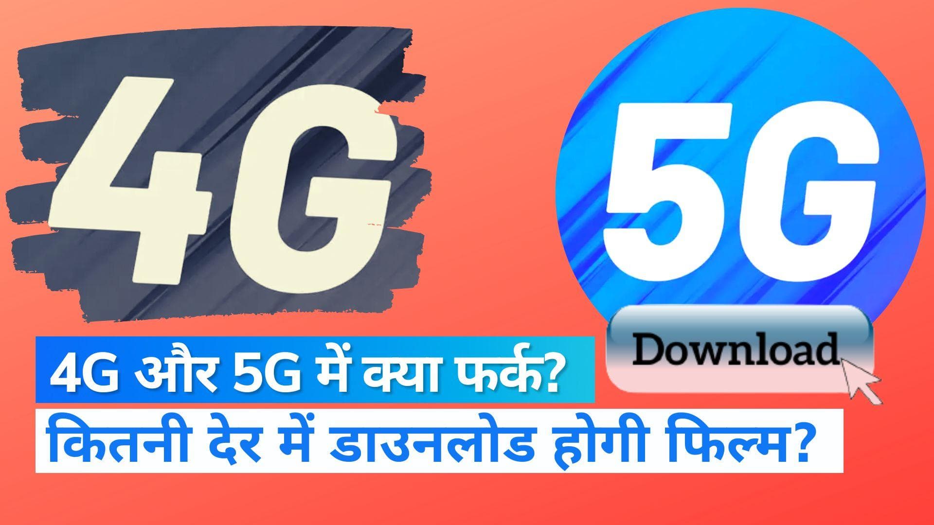 5G In India: 5G बदलने वाली है आपकी दुनिया, 7 सेकेंड में डाउनलोड हो जाएगी Full HD फिल्म