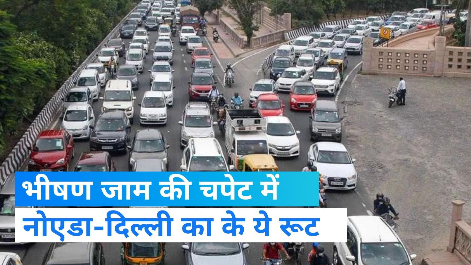 Traffic jam: नोएडा-दिल्ली में भीषण जाम ,कई किलोमीटर तक गाड़ियों की लंबी कतार 