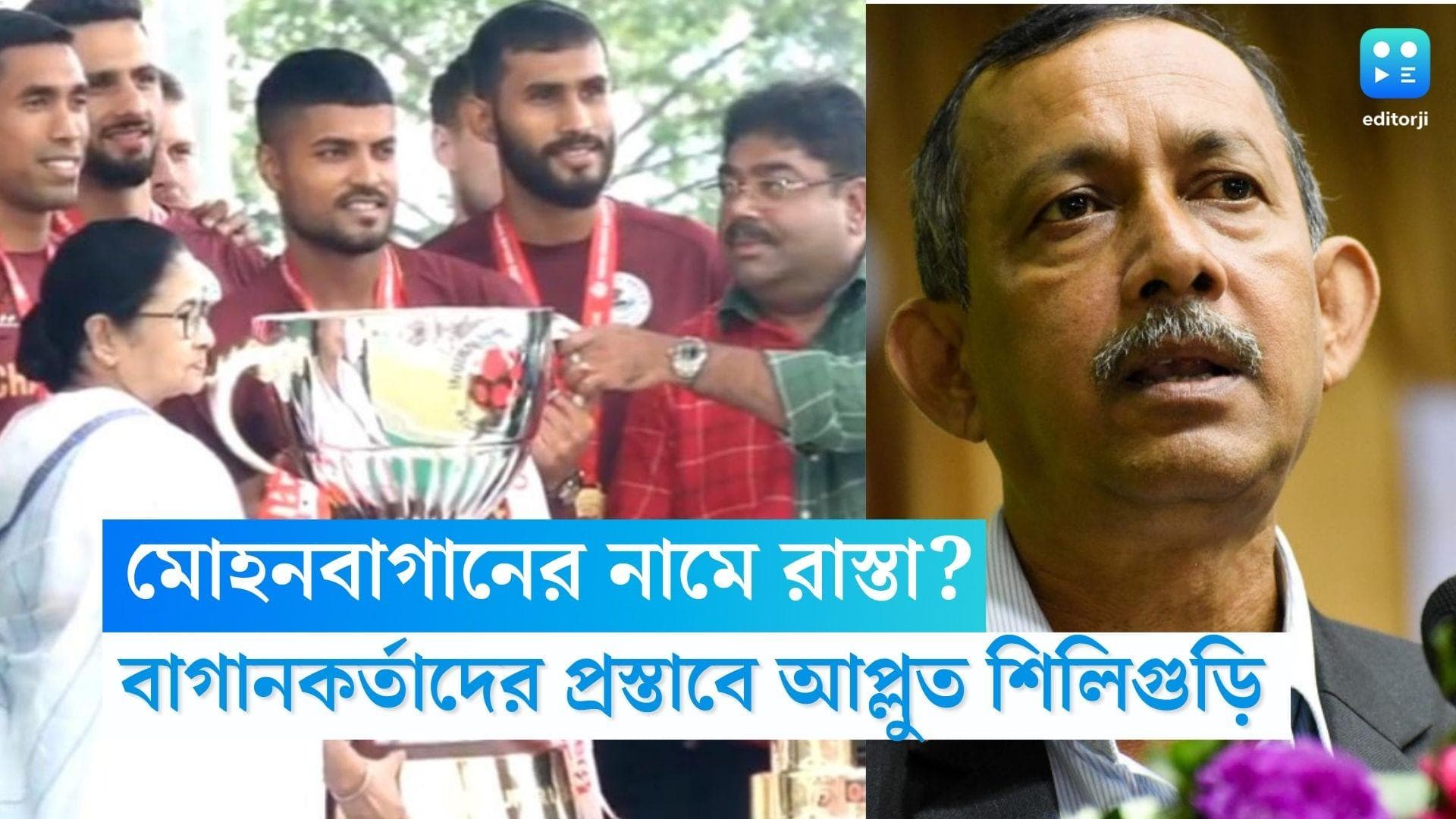Mohun Bagan: কলকাতার বাইরে এবার মোহনবাগানের নামে রাস্তা, বাগান কর্তাদের প্রস্তাবে সম্মতি শিলিগুড়ির মেয়রের