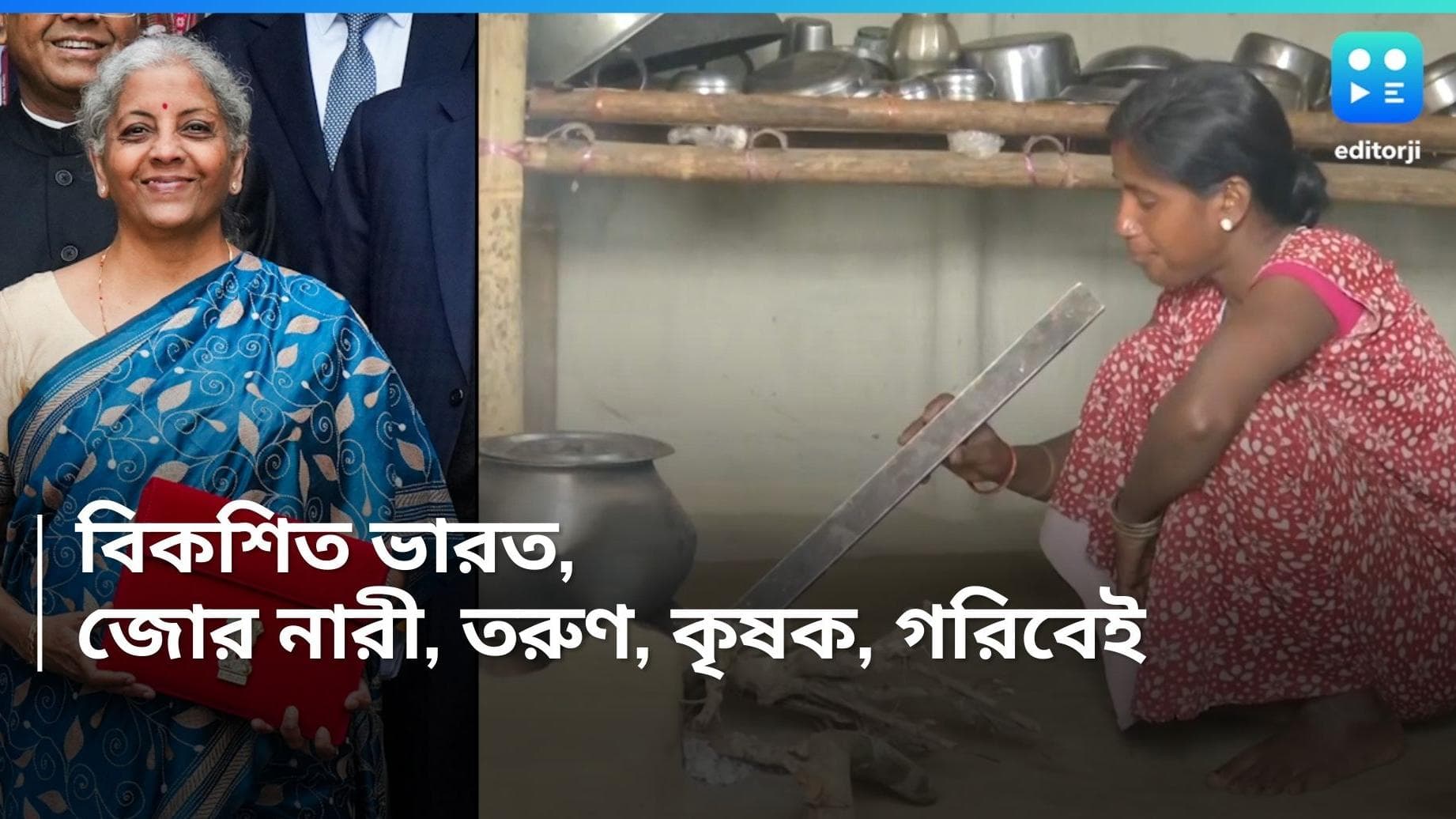Budget 2024 : ২০৪৭ সালের মধ্যেই বিকশিত ভারত, লোকসভা ভোটের আগে দেশবাসী স্বপ্ন মোদী সরকারের