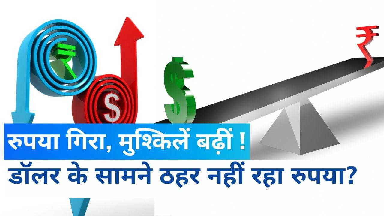 Rupee Record Low: डॉलर के मुकाबले रसातल में जा रहा है रुपया ! कारण क्या हैं और आप पर कैसे असर पड़ेगा ?
