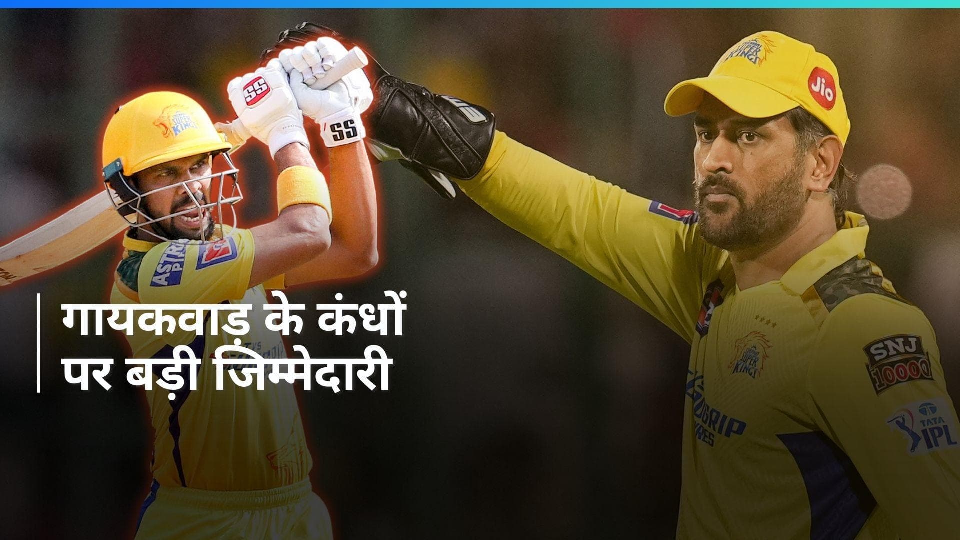 IPL 2024: रुतुराज गायकवाड़ के सामने होगी बड़ी चुनौती, क्या कर पाएंगे धोनी की कमी पूरी?