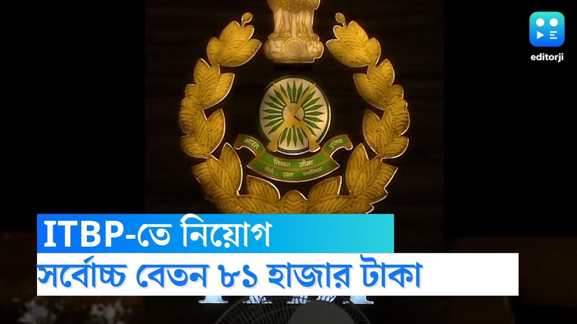 ITBP recruitment: ইন্দো-তিব্বত বর্ডার পুলিশে হেড কনস্টেবল পদে নিয়োগ, ৮১ হাজার টাকা পর্যন্ত বেতন