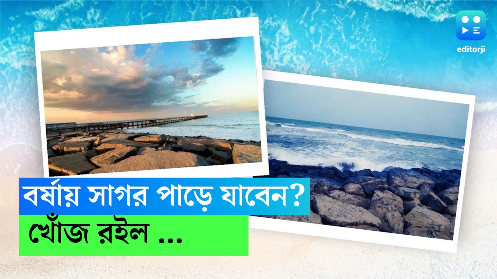Monsoon Travel Destination: বর্ষায় সমুদ্র সৈকতে যাবেন? ঘুরে আসুন এই জায়গাগুলিতে 