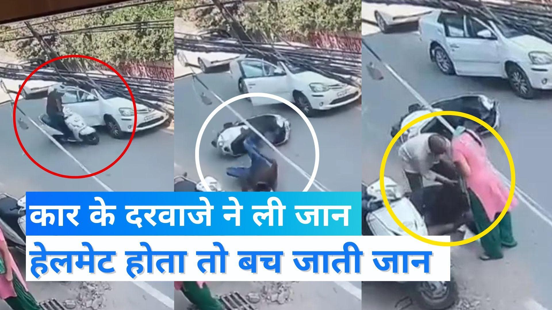 Shocking Video: कार चालक ने अचानक खोला दरवाजा, स्कूटी सवार युवक की चली गई जान, देखें VIDEO 
