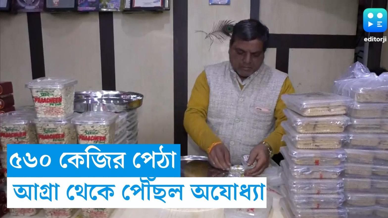 Agra's Petha- Ayodhya: রামমন্দিরের জন্যে, ৫৬ প্রকারের ৫৬০ কেজি আগ্রার বিখ্যাত 'পেঠা' পৌঁছল অযোধ্যায় 