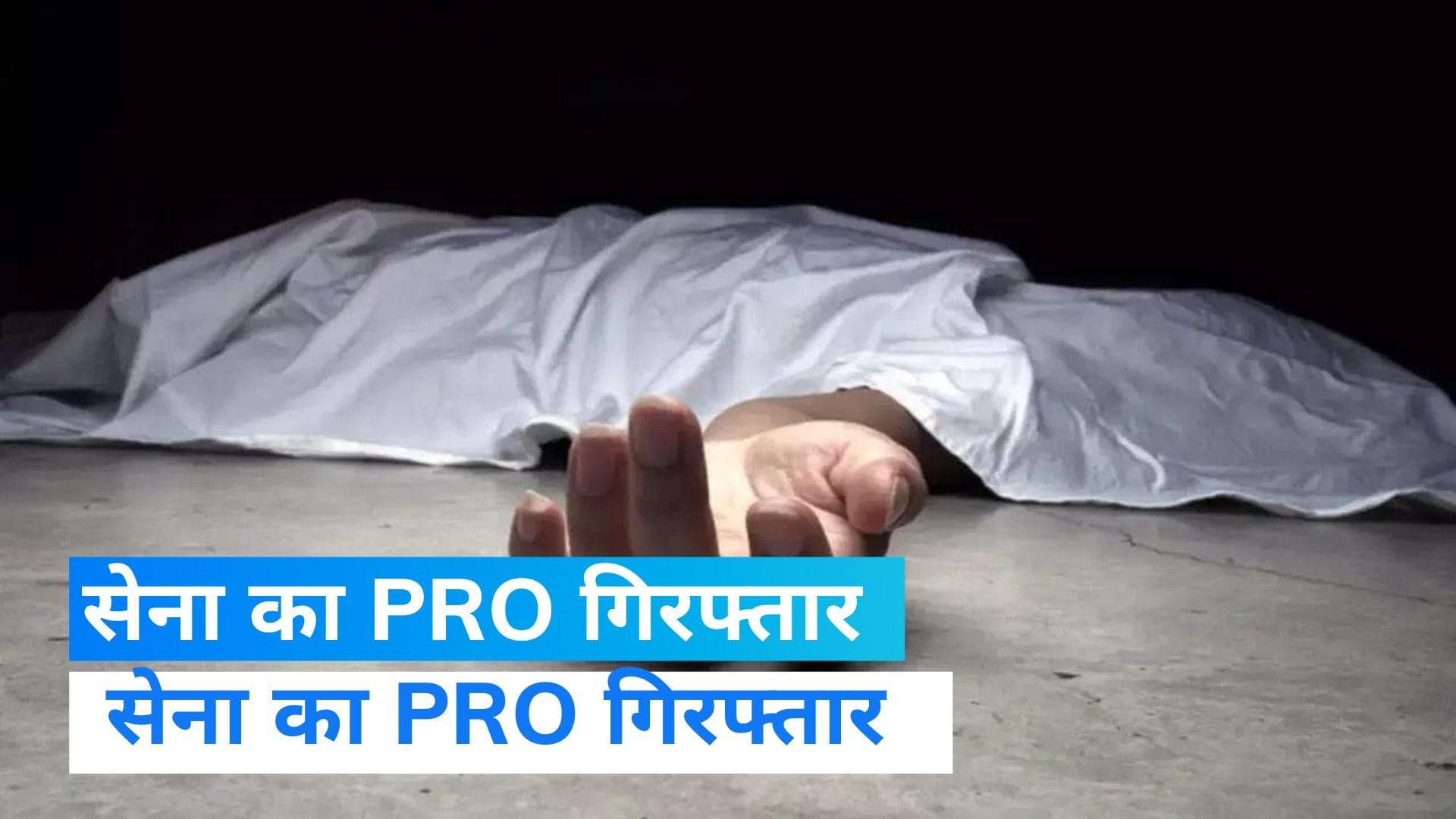 Assam: सेना के PRO पर हत्या का आरोप, पुलिस ने किया गिरफ्तार  