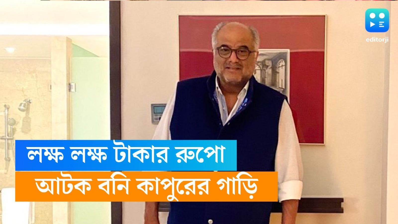 Boney Kapoor: কর্নাটক সীমান্তে আটক বনির গাড়ি, উদ্ধার লক্ষ লক্ষ টাকার রুপো 