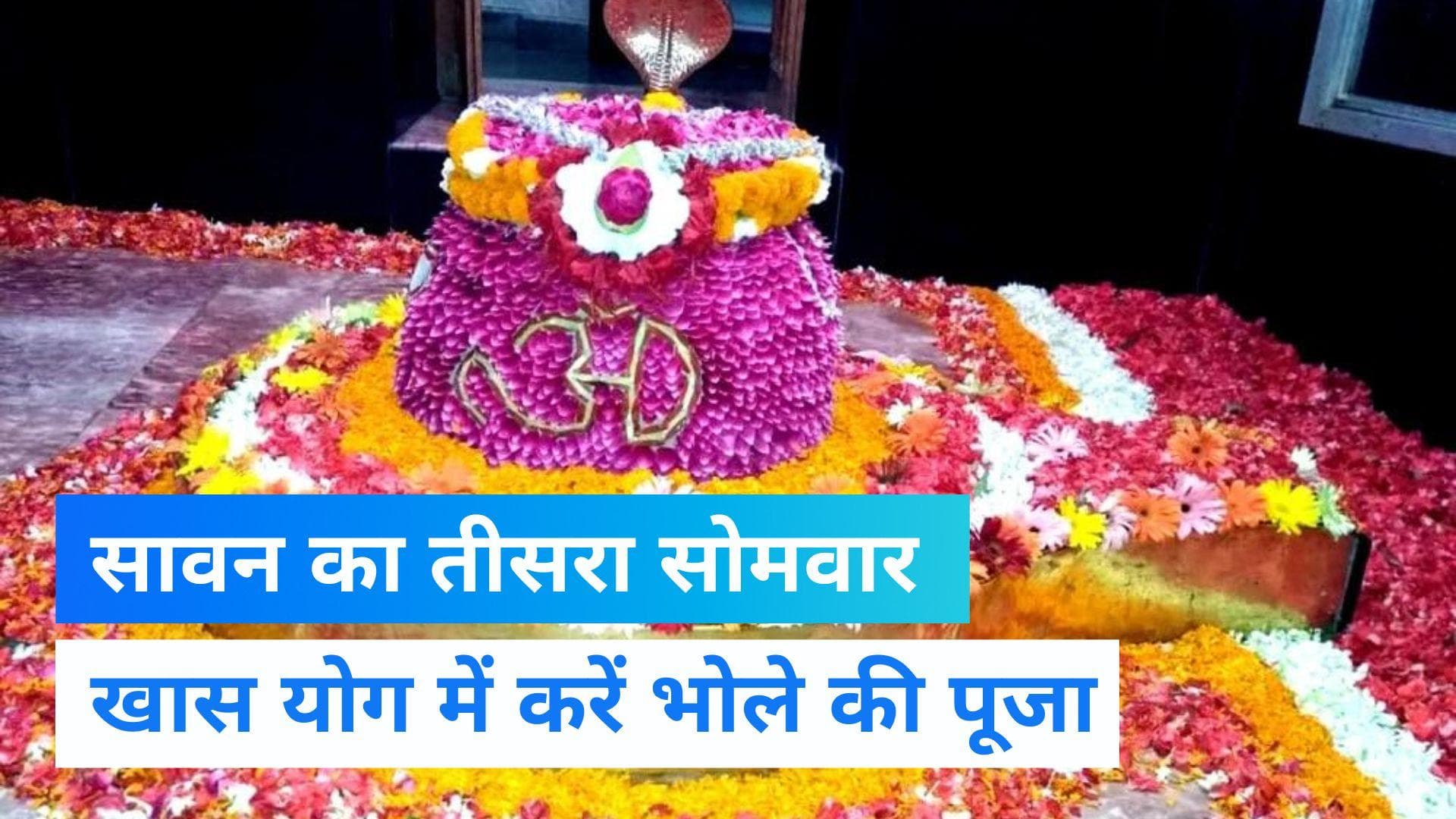 Sawan Somwar 2022: सावन का तीसरा सोमवार आज, बन रहे हैं खास योग, जानिए कैसे करें भोले को प्रसन्न 