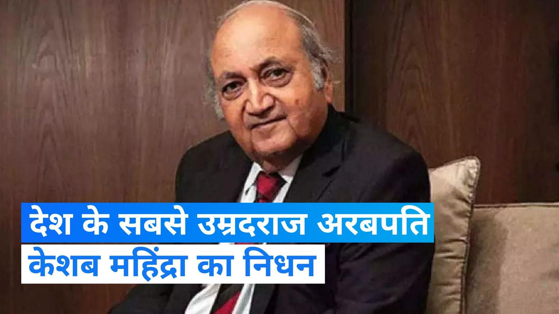 Keshub Mahindra: नहीं रहे उद्योगपति और देश के सबसे उम्रदराज अरबपति केशब महिंद्रा, 99 साल की उम्र में निधन
