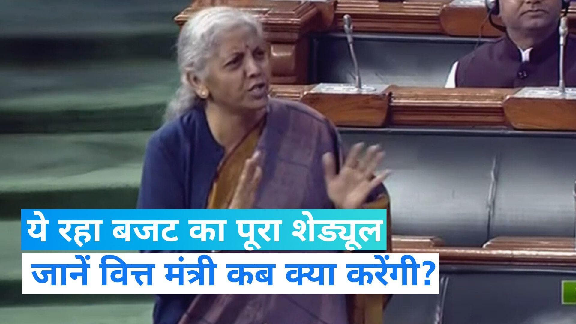 Budget 2023: आ गया बजट का पूरा शेड्यूल, वित्त मंत्री का सुबह से ऐसे शुरू होगा कामकाज