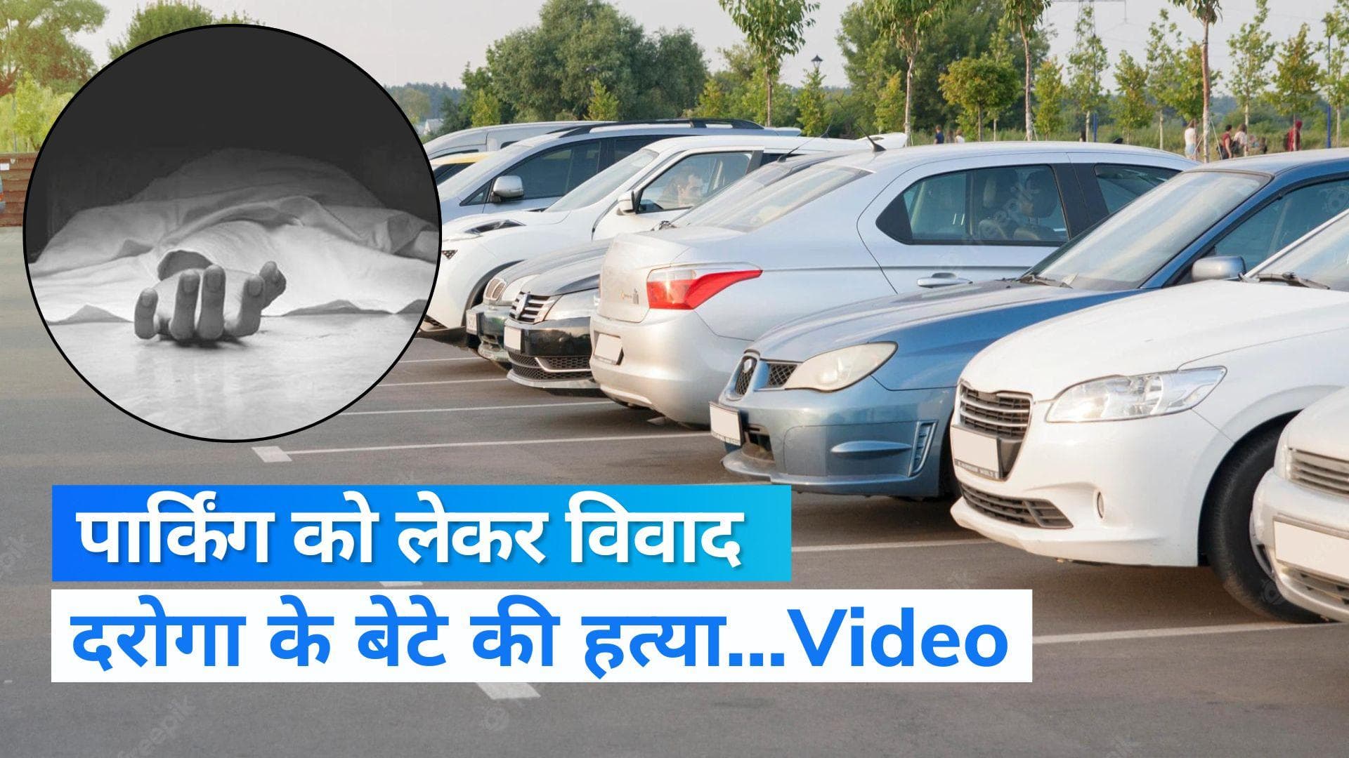 Ghaziabad: पार्किंग के लिए हुआ झगड़ा...और युवक की पीट-पीटकर हत्या...Video वायरल