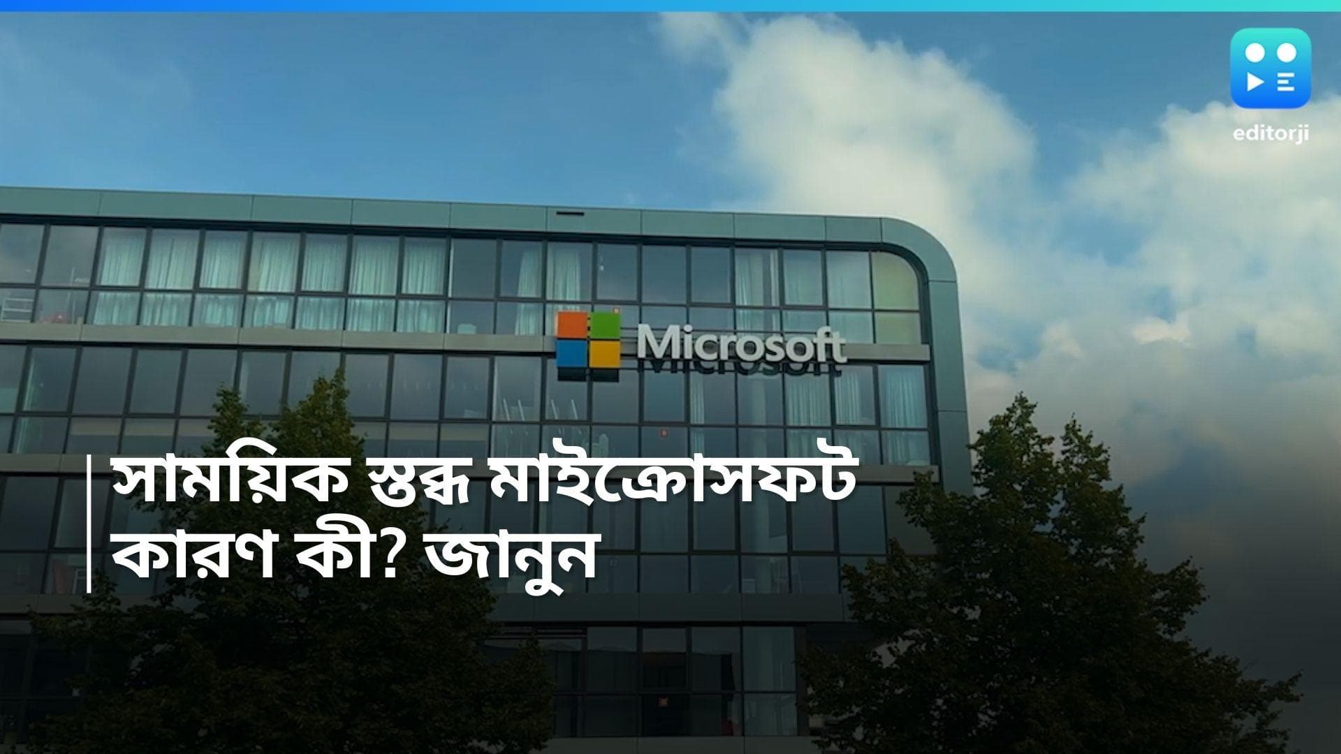 Microsoft service outage: কম্পিউটারে নীল স্ক্রিন, বিশ্বব্যাপী স্তব্ধ মাইক্রোসফট! জানা গেল আসল কারণ