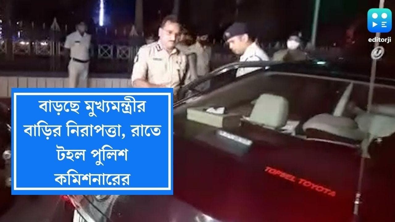Security of Mamata Banerjee: ঢেলে সাজছে মুখ্যমন্ত্রীর বাসভবনের নিরাপত্তা, রাতের শহরে টহল পুলিশ কমিশনারের