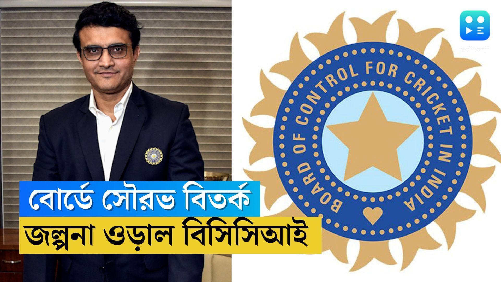 Sourav Ganguly: বৈঠকে অপমানিত হয়েছেন সৌরভ! বিতর্কের মাঝেই মুখ খুললেন BCCI কোষাধক্ষ্য অরুণ ধুমল