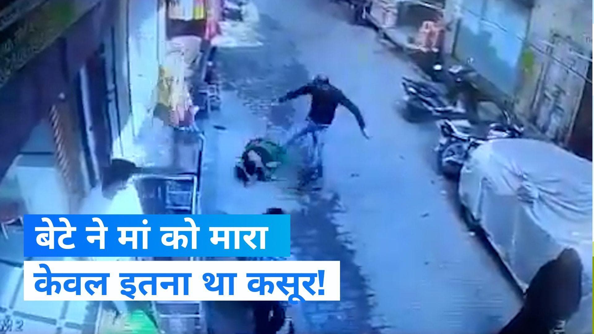 UP NEWS:  कलयुगी बेटे ने मां को पटक-पटककर पीटा, वायरल हुआ Video 