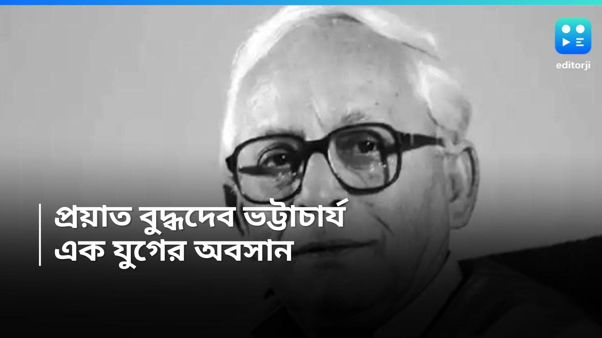Buddhadeb Bhattacharjee: প্রয়াত বুদ্ধদেব ভট্টাচার্য, এক যুগের অবসান