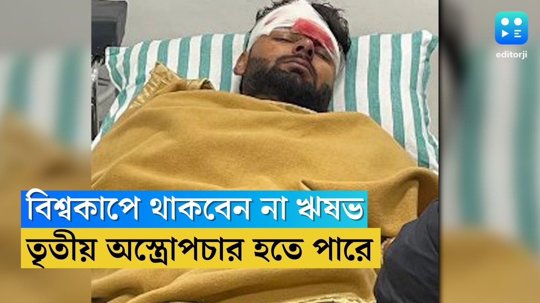 Rishabh Pant : তৃতীয় অস্ত্রোপচার হতে পারে ঋষভের, এই বছর আর মাঠে ফেরা হচ্ছে না