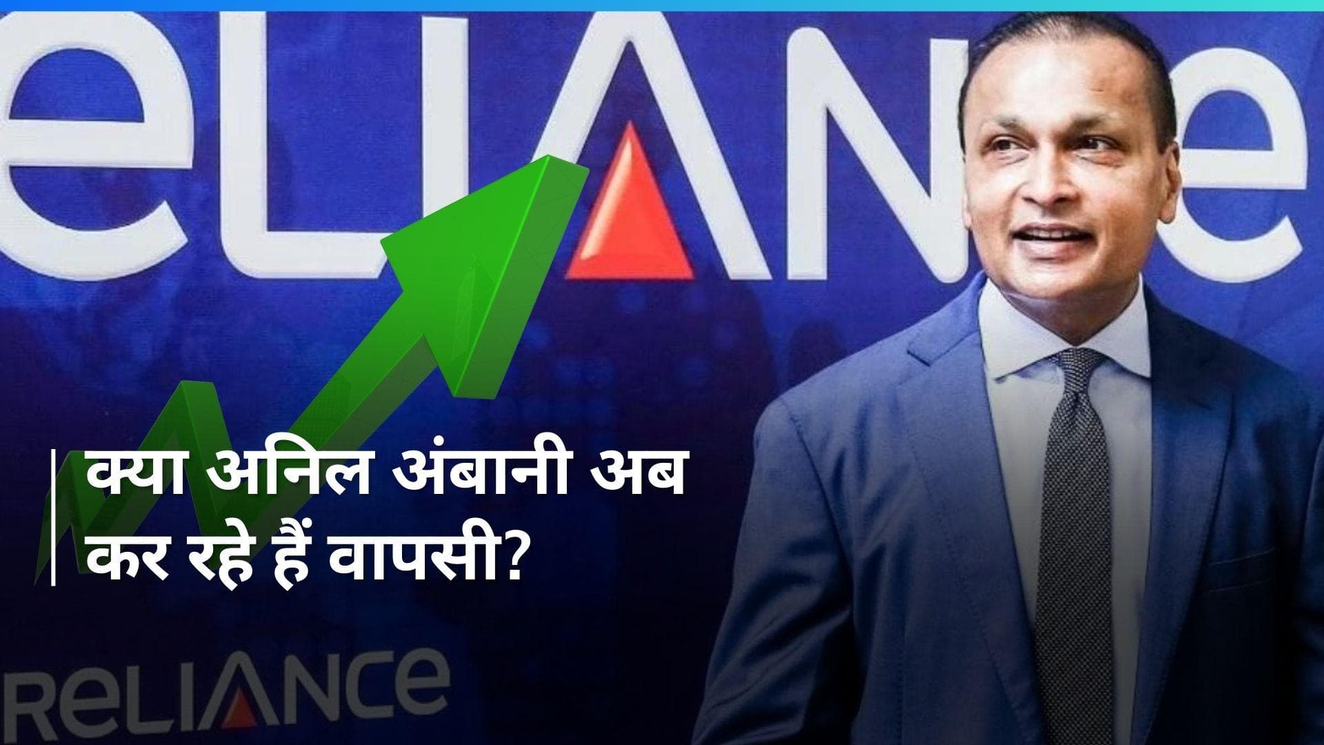 Anil Ambani की उड़ान ! रिलायंस पावर, रिलायंस इंफ्रा 5 साल की ऊंचाई पर...वजह क्या?