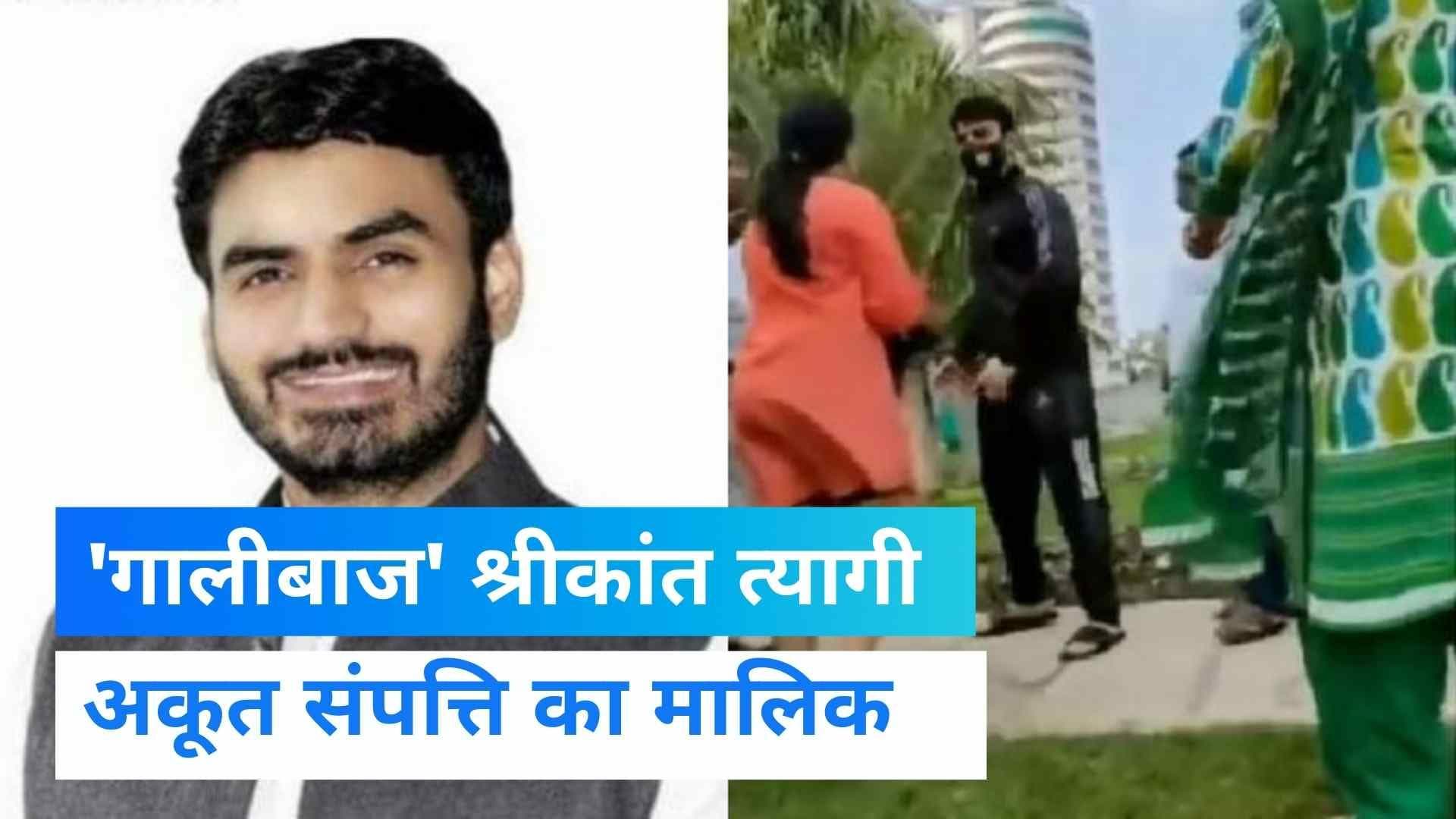 60 दुकानें, नोएडा अथॉरिटी में भी सांठगांठ...'गालीबाज' Shrikant Tyagi है अथाह संपत्ति का मालिक