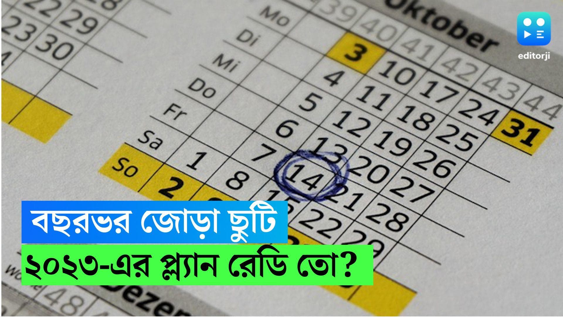 2023 Holidays: বছরভর ছুটির পাহাড়, একটু অঙ্ক কষে চললেই ২০২৩ কাটবে একেবারে চাপমুক্ত, এক ঝলকে রইল তালিকা