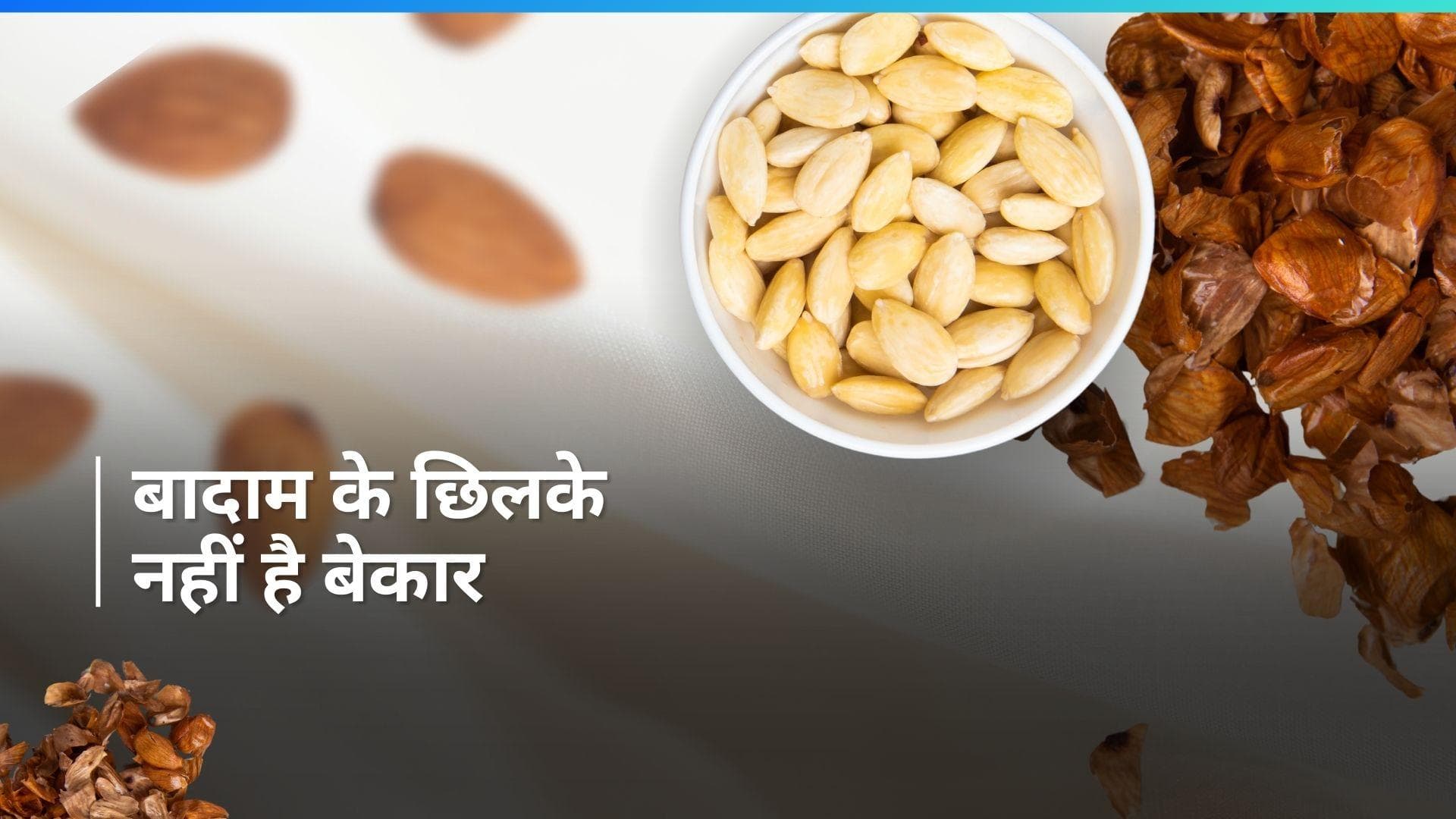 Almond Peel Uses: स्किन से लेकर गार्डन तक में कर सकते हैं बादाम के छिलकों का यूज, जानें कैसे