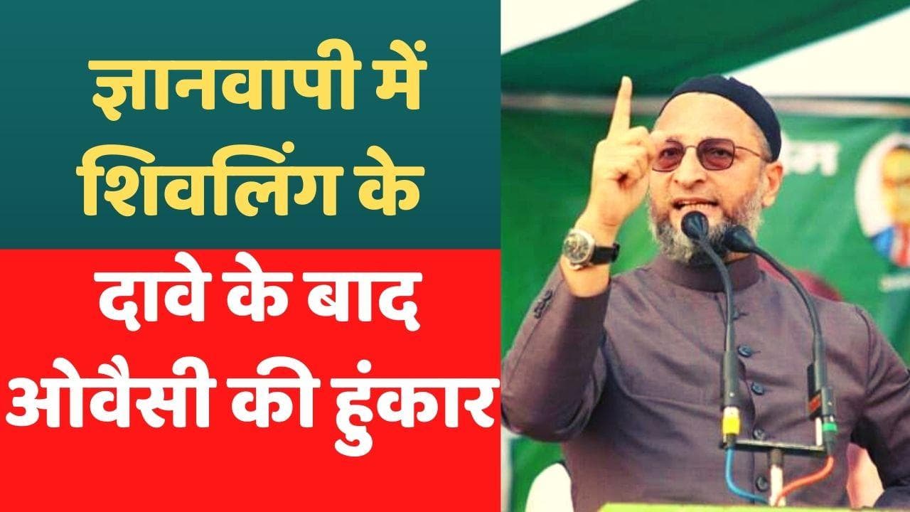 Gyanvapi Masjid Survey: ज्ञानवापी मस्जिद के सर्वे पर ओवैसी ने कहा, कयामत तक मस्जिद ही रहेगी